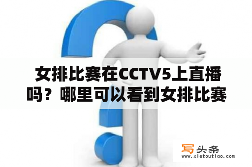  女排比赛在CCTV5上直播吗？哪里可以看到女排比赛的视频？