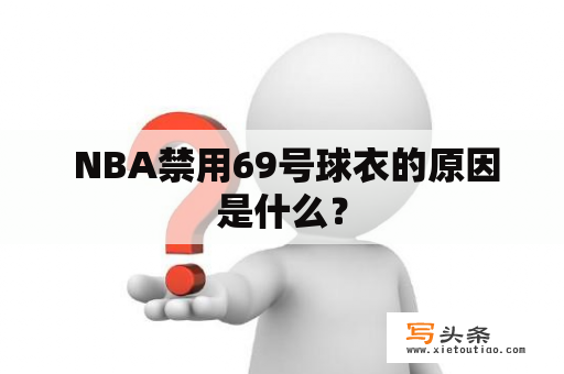  NBA禁用69号球衣的原因是什么？