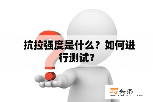   抗拉强度是什么？如何进行测试？