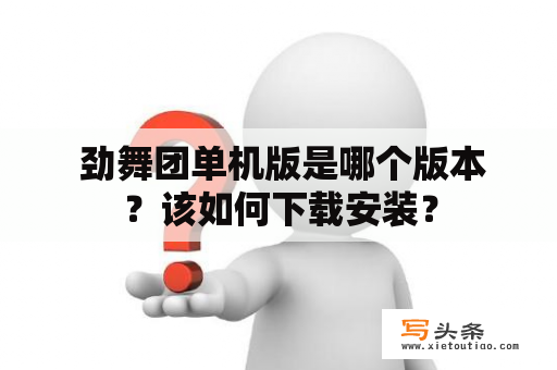  劲舞团单机版是哪个版本？该如何下载安装？