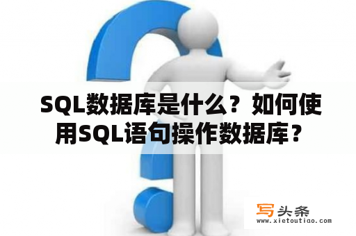  SQL数据库是什么？如何使用SQL语句操作数据库？