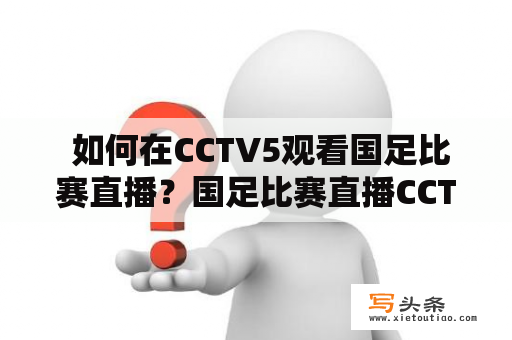  如何在CCTV5观看国足比赛直播？国足比赛直播CCTV5