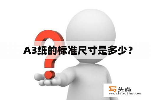   A3纸的标准尺寸是多少？