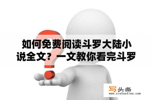  如何免费阅读斗罗大陆小说全文？一文教你看完斗罗大陆小说