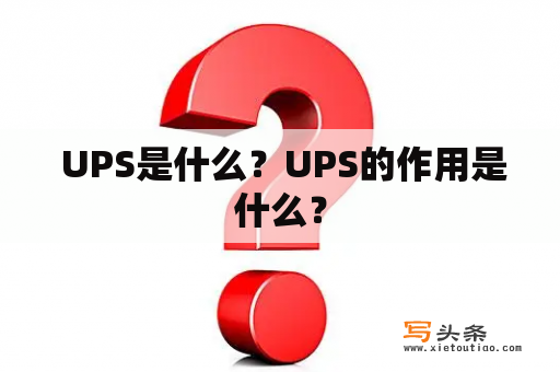  UPS是什么？UPS的作用是什么？