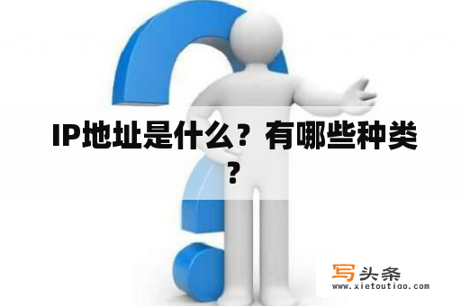  IP地址是什么？有哪些种类？