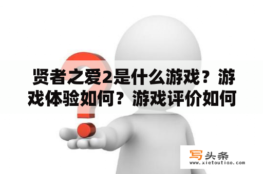  贤者之爱2是什么游戏？游戏体验如何？游戏评价如何？