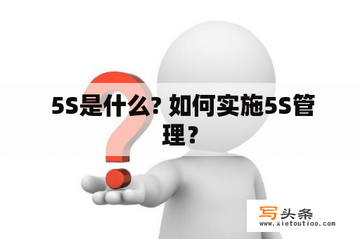  5S是什么? 如何实施5S管理？