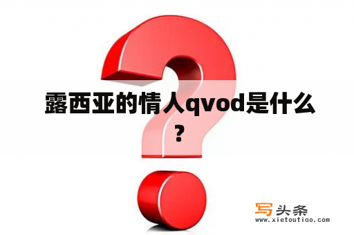  露西亚的情人qvod是什么？