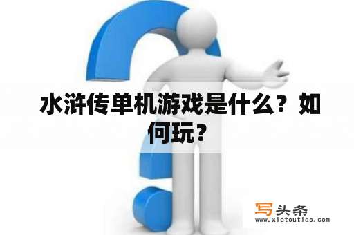  水浒传单机游戏是什么？如何玩？