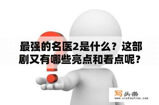  最强的名医2是什么？这部剧又有哪些亮点和看点呢？