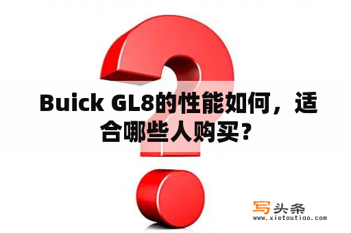  Buick GL8的性能如何，适合哪些人购买？