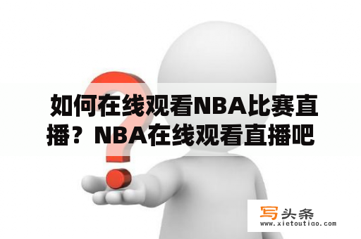  如何在线观看NBA比赛直播？NBA在线观看直播吧！