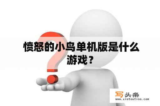  愤怒的小鸟单机版是什么游戏？