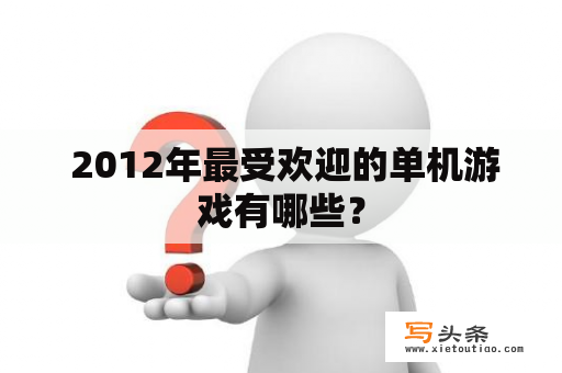  2012年最受欢迎的单机游戏有哪些？