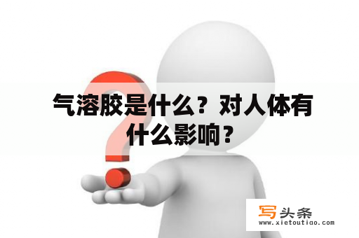  气溶胶是什么？对人体有什么影响？