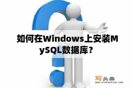  如何在Windows上安装MySQL数据库？