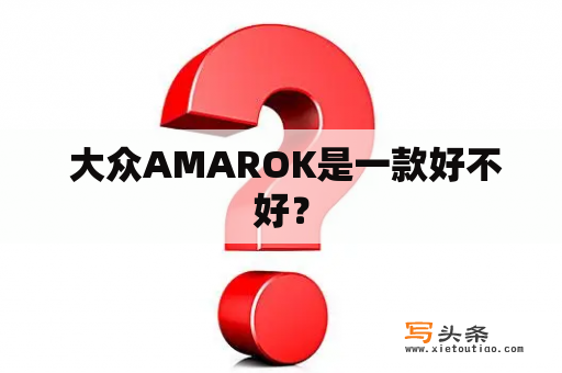  大众AMAROK是一款好不好？