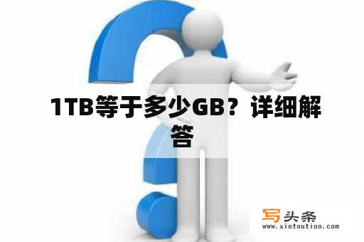  1TB等于多少GB？详细解答