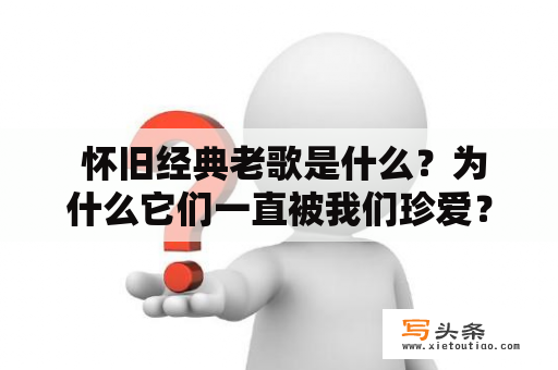  怀旧经典老歌是什么？为什么它们一直被我们珍爱？