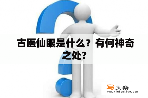  古医仙眼是什么？有何神奇之处？