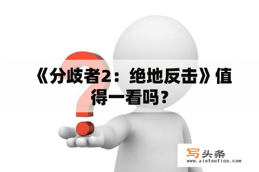  《分歧者2：绝地反击》值得一看吗？