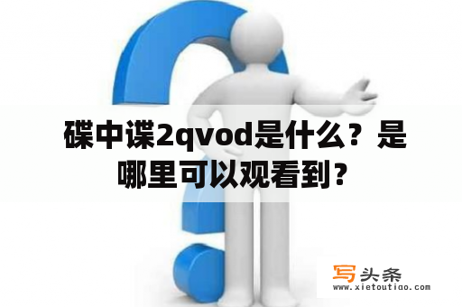  碟中谍2qvod是什么？是哪里可以观看到？