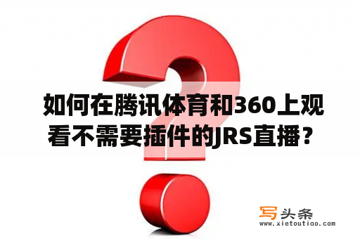  如何在腾讯体育和360上观看不需要插件的JRS直播？