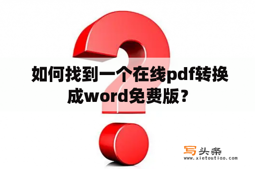  如何找到一个在线pdf转换成word免费版？