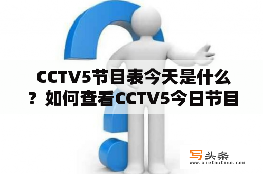  CCTV5节目表今天是什么？如何查看CCTV5今日节目表？