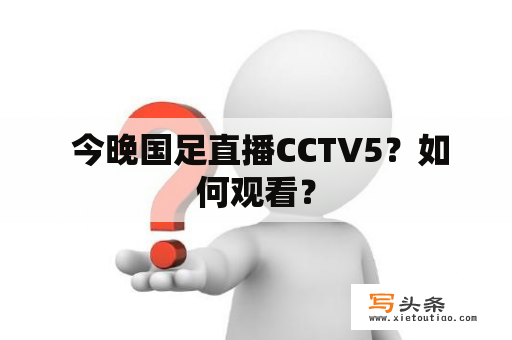  今晚国足直播CCTV5？如何观看？