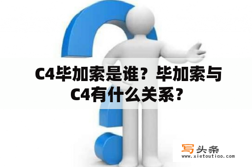  C4毕加索是谁？毕加索与C4有什么关系？