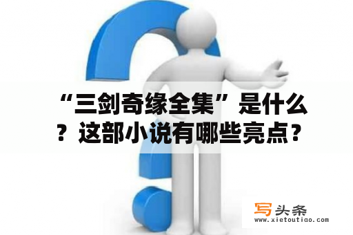  “三剑奇缘全集”是什么？这部小说有哪些亮点？