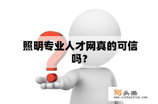  照明专业人才网真的可信吗？