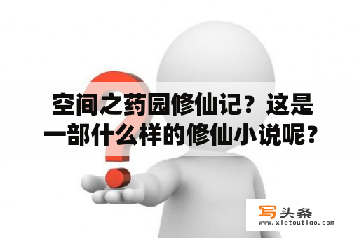  空间之药园修仙记？这是一部什么样的修仙小说呢？