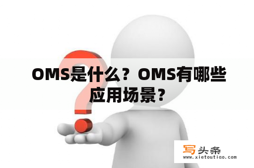  OMS是什么？OMS有哪些应用场景？