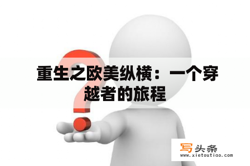  重生之欧美纵横：一个穿越者的旅程