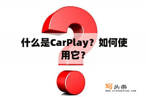  什么是CarPlay？如何使用它？