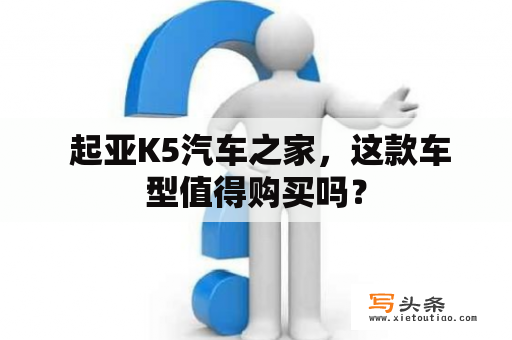  起亚K5汽车之家，这款车型值得购买吗？