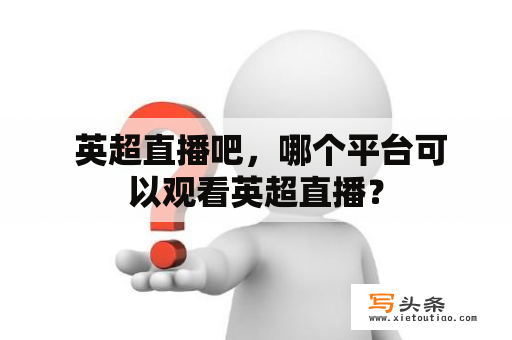  英超直播吧，哪个平台可以观看英超直播？