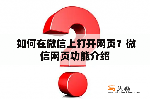  如何在微信上打开网页？微信网页功能介绍