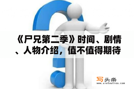  《尸兄第二季》时间、剧情、人物介绍，值不值得期待？