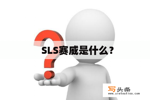   SLS赛威是什么？