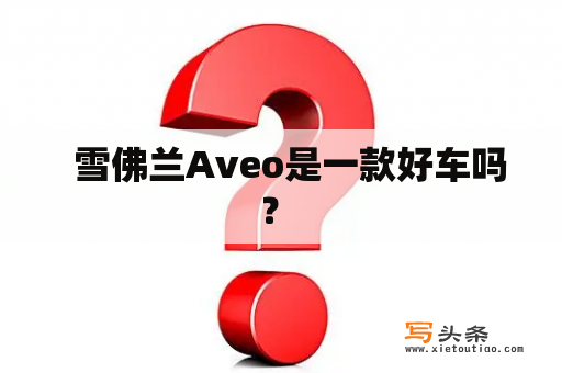   雪佛兰Aveo是一款好车吗？ 