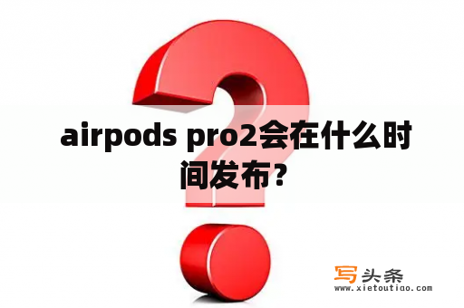  airpods pro2会在什么时间发布？