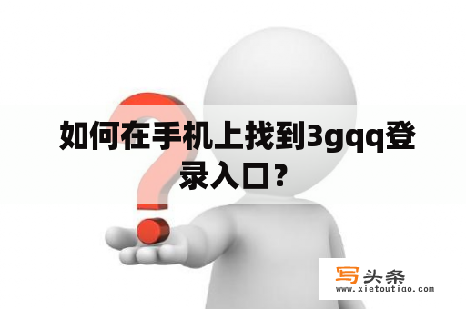  如何在手机上找到3gqq登录入口？