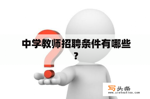  中学教师招聘条件有哪些？