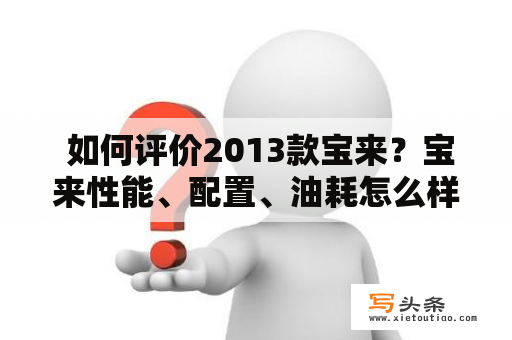  如何评价2013款宝来？宝来性能、配置、油耗怎么样？