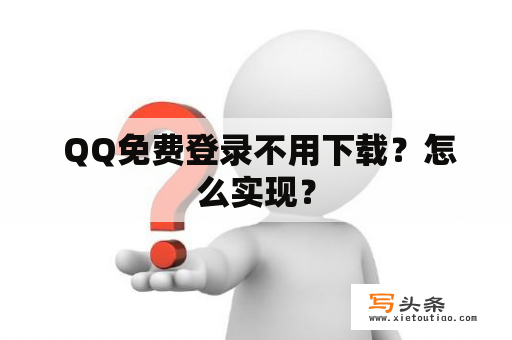  QQ免费登录不用下载？怎么实现？