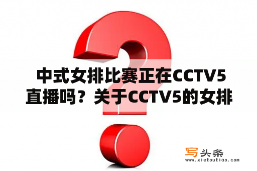  中式女排比赛正在CCTV5直播吗？关于CCTV5的女排直播